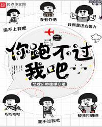 你跑不过我吧免费阅读