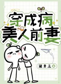 穿成病美人前妻by黛青玉TXT