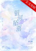 银河坠落晋江