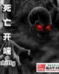 死亡开端羲和被谁数万年