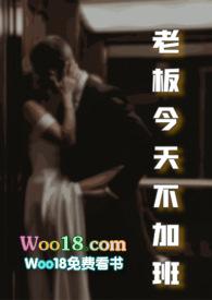 老板今天不加班结局