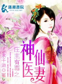 庄主有毒之神医仙妻类似