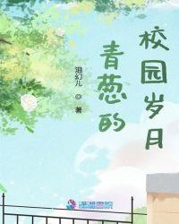学校的青葱岁月