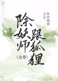 除妖师和妖怪的
