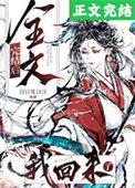 我回来了章节目录