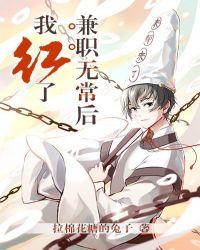 兼职无常后我红了逆天邪神网