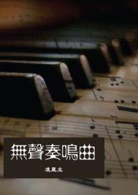 无声奏鸣曲全文