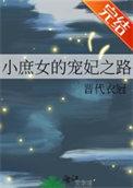 小庶女的宠妃之路全文免费阅读