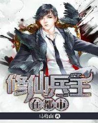 兵王修真在都市
