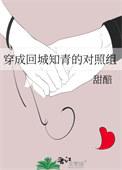穿成回城知青对照组苏半夏
