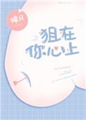 狙在你心上txt