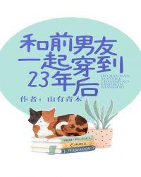 和前男友一起穿越到23年以后