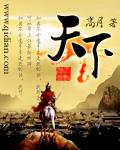 天下无敌电视剧完整版国语免费观看