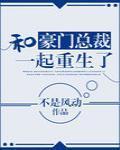 与豪门总裁一起重生了