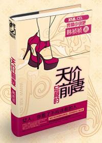 总裁的天价前妻gl