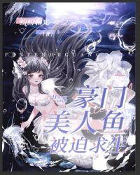 豪门美人鱼被迫求生by纷纷和光