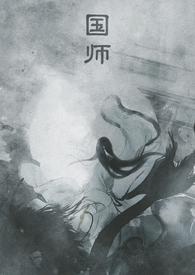 国师类