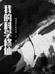 科学修仙了解下