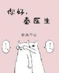你好秦医生txt百度
