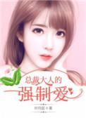 总裁大人狠强势免费