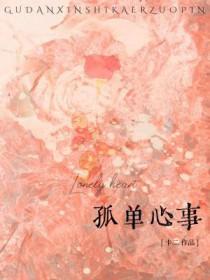 孤单心事吉他谱原版