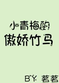小青梅得傲娇竹马
