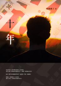 十年寒窗苦读书一朝成名天下扬指的是生肖是什么