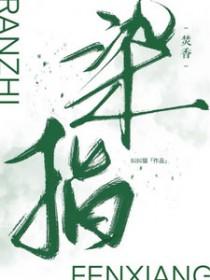 染指阅读