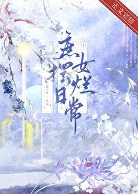 庶女摆烂日常陈十年