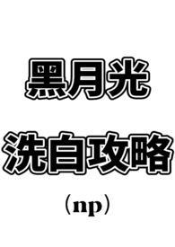 黑月光洗白攻略漫画免费