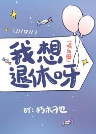 我好想退休啊