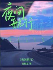 夜间航行账号