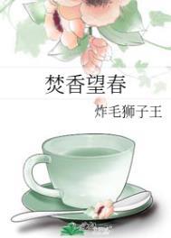 焚香望春全文阅读