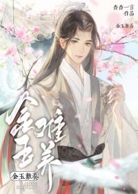 金玉难养txt笔趣阁