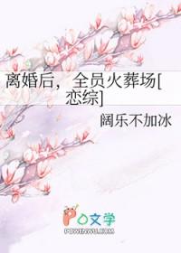 离婚后爆火