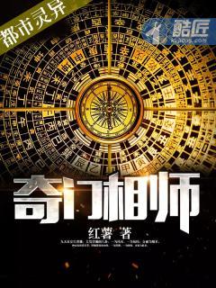 奇门相师免费完整版