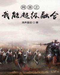 网游之我能超级融合机械姬