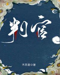判官全文无删减txt百度