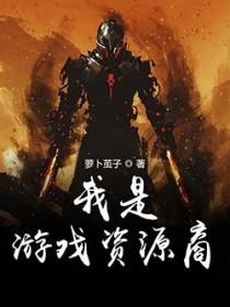 我是游戏策划