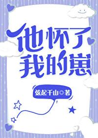 快穿主攻生子他怀了我的孩子