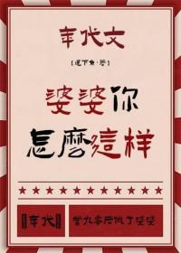 你婆婆怎么说