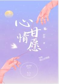 心甘情愿全文免费阅读取名字好难