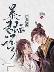 穿书后被暴君标记了 池翎