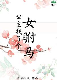 公主找了个女驸马詹台夫风