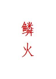 鳞火(人蛇)全文免费阅读