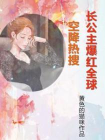 长公主空降娱乐圈全文免费阅读