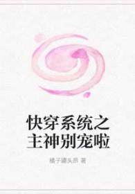 快穿系统之主神大人开撩吗
