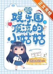 穿成娱乐圈顶流的小姑姑免费阅读