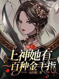 惊!上神她有一百种金手指 一品红楼