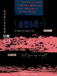 滚烫的爱百科